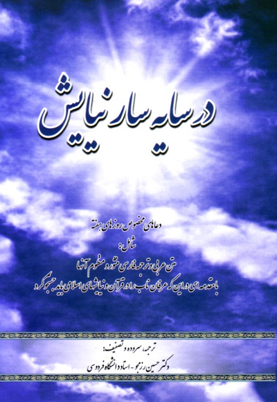 در سایه سار نیایش
